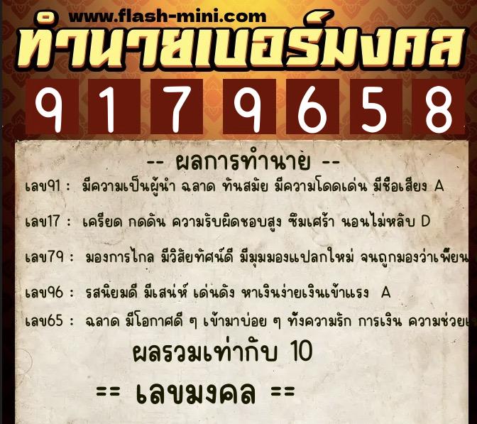 ทำนายเบอร์มงคล 0XX-9179658  ทำนายเบอร์มงคล หมายเลข 097-917965 