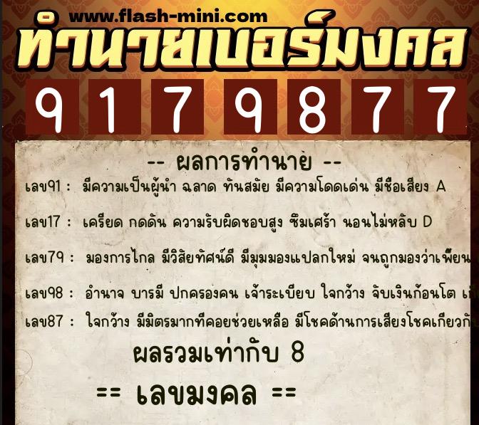 ทำนายเบอร์มงคล 0XX-9179877  ทำนายเบอร์มงคล หมายเลข 080-917987 