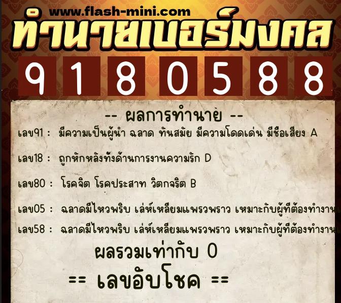 ทำนายเบอร์มงคล 0XX-9180588  ทำนายเบอร์มงคล หมายเลข 089-918058 