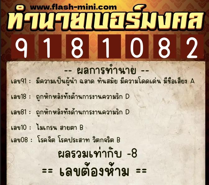 ทำนายเบอร์มงคล 0XX-9181082 ทำนายเบอร์มงคล หมายเลข 063-918108 ทำนายเบอร์มงคล 0XX-9181082 ทำนายเบอร์มงคล หมายเลข 063-918108