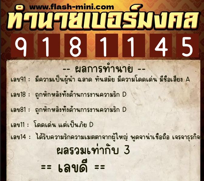 ทำนายเบอร์มงคล 0XX-9181145 ทำนายเบอร์มงคล หมายเลข 069-918114 ทำนายเบอร์มงคล 0XX-9181145 ทำนายเบอร์มงคล หมายเลข 069-918114