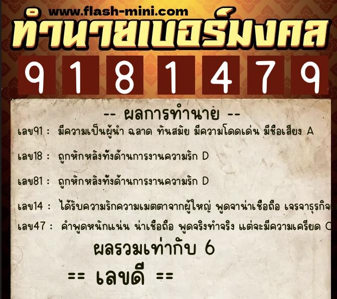 ทำนายเบอร์มงคล 0XX-9181479 ทำนายเบอร์มงคล หมายเลข 092-918147 ทำนายเบอร์มงคล 0XX-9181479 ทำนายเบอร์มงคล หมายเลข 092-918147