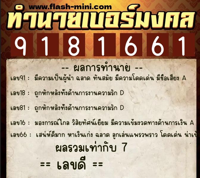 ทำนายเบอร์มงคล 0XX-9181661  ทำนายเบอร์มงคล หมายเลข 080-918166 