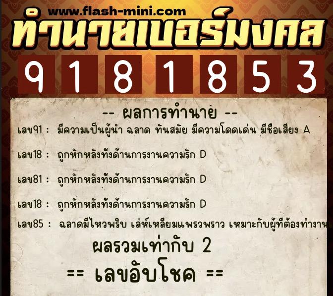 ทำนายเบอร์มงคล 0XX-9181853 ทำนายเบอร์มงคล หมายเลข 088-918185 ทำนายเบอร์มงคล 0XX-9181853 ทำนายเบอร์มงคล หมายเลข 088-918185