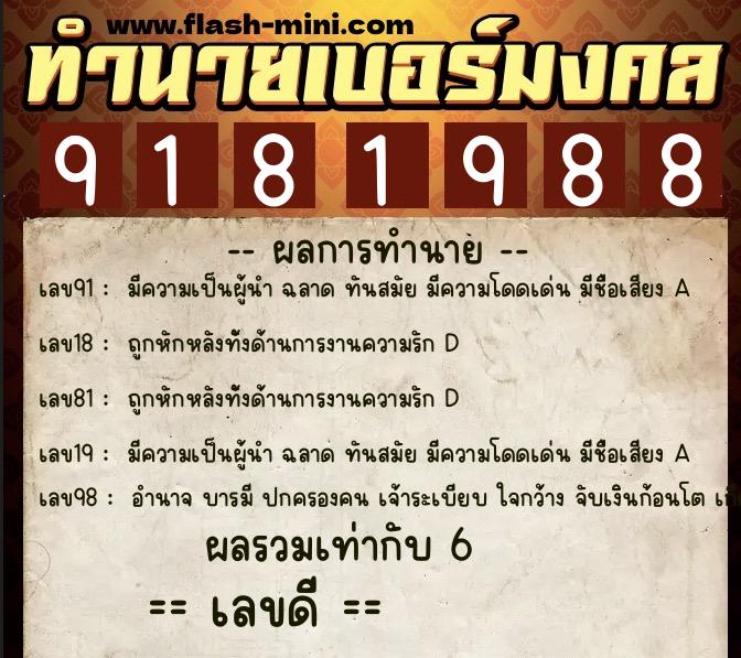 ทำนายเบอร์มงคล 0XX-9181988 ทำนายเบอร์มงคล หมายเลข 086-918198 ทำนายเบอร์มงคล 0XX-9181988 ทำนายเบอร์มงคล หมายเลข 086-918198