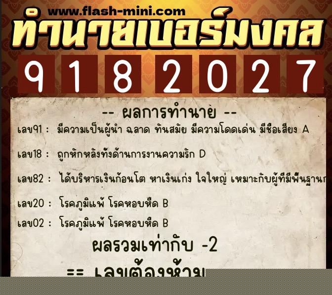 ทำนายเบอร์มงคล 0XX-9182027  ทำนายเบอร์มงคล หมายเลข 068-918202 