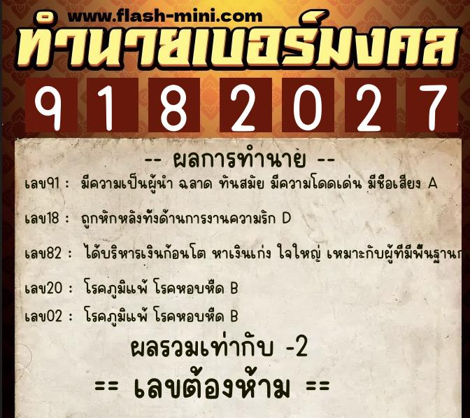 ทำนายเบอร์มงคล 0XX-9182027  ทำนายเบอร์มงคล หมายเลข 067-918202 