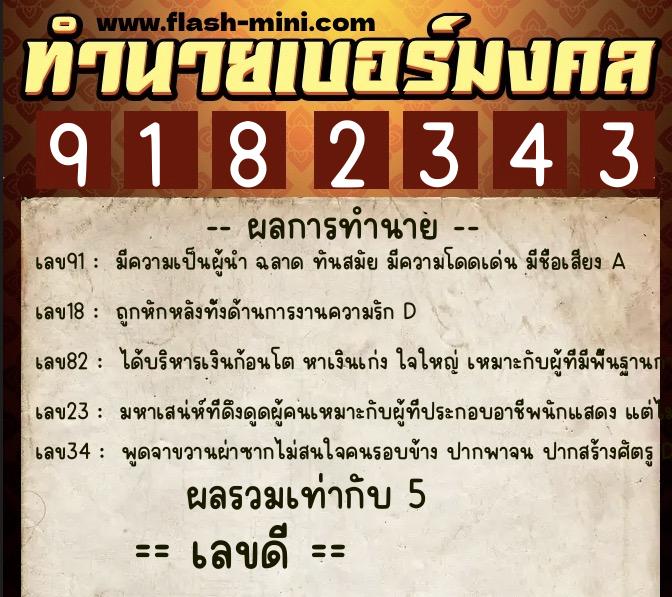 ทำนายเบอร์มงคล 0XX-9182343  ทำนายเบอร์มงคล หมายเลข 061-918234 