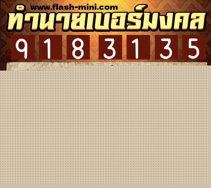 ทำนายเบอร์มงคล 0XX-9183135  ทำนายเบอร์มงคล หมายเลข 063-918313 