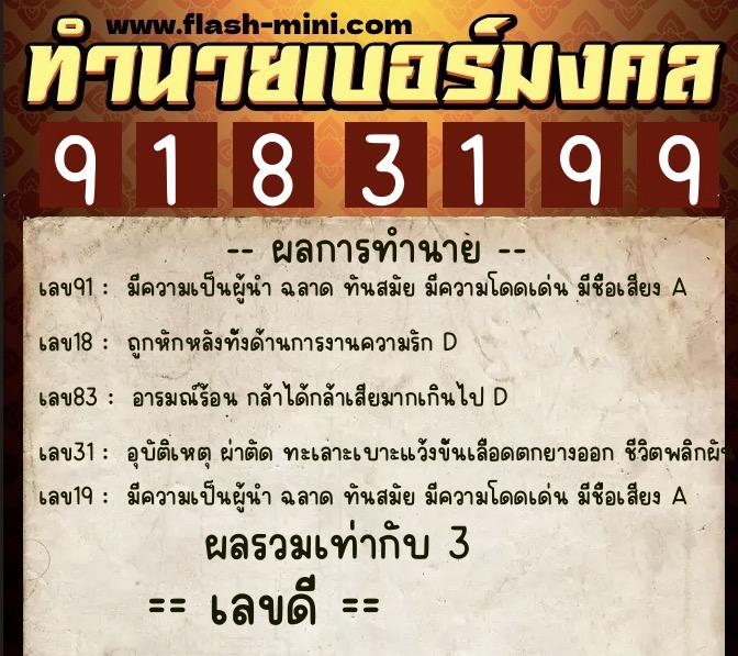 ทำนายเบอร์มงคล 0XX-9183199  ทำนายเบอร์มงคล หมายเลข 087-918319 