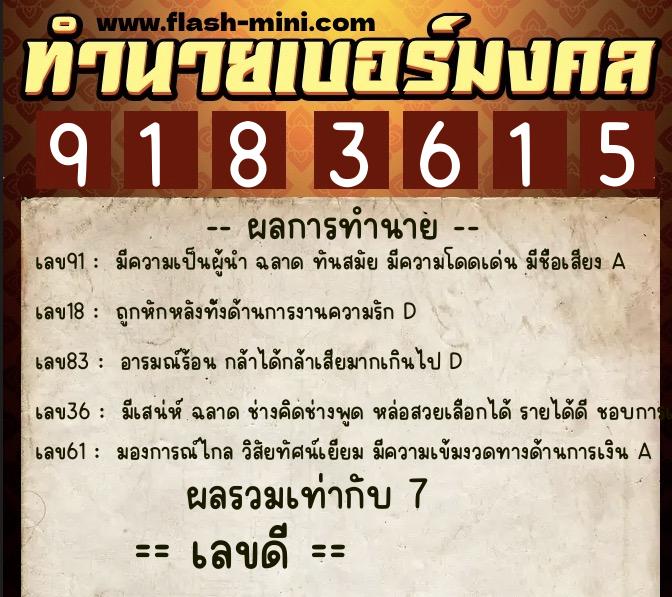 ทำนายเบอร์มงคล 0XX-9183615  ทำนายเบอร์มงคล หมายเลข 092-918361 