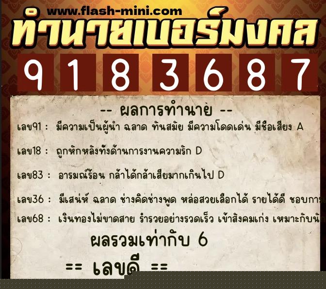 ทำนายเบอร์มงคล 0XX-9183687  ทำนายเบอร์มงคล หมายเลข 067-918368 