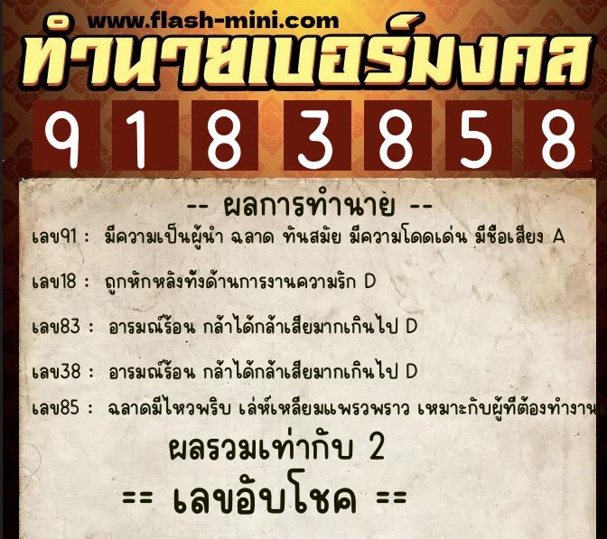 ทำนายเบอร์มงคล 0XX-9183858  ทำนายเบอร์มงคล หมายเลข 089-918385 