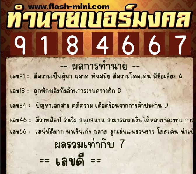 ทำนายเบอร์มงคล 0XX-9184667  ทำนายเบอร์มงคล หมายเลข 067-918466 