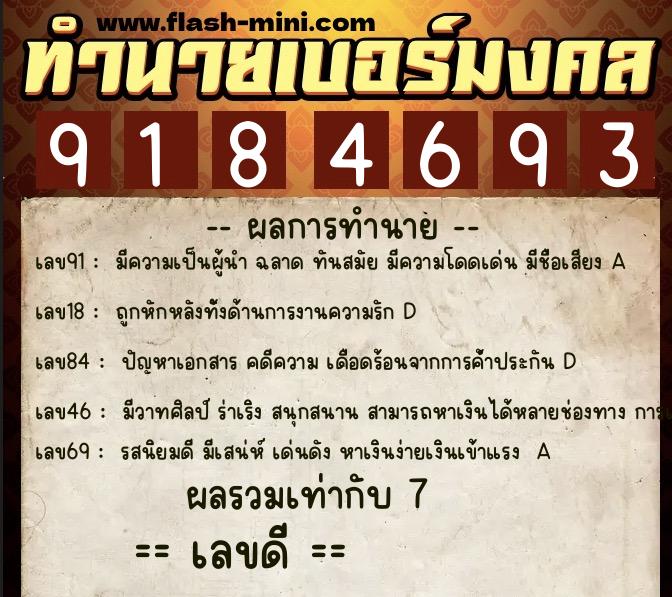 ทำนายเบอร์มงคล 0XX-9184693  ทำนายเบอร์มงคล หมายเลข 065-918469 
