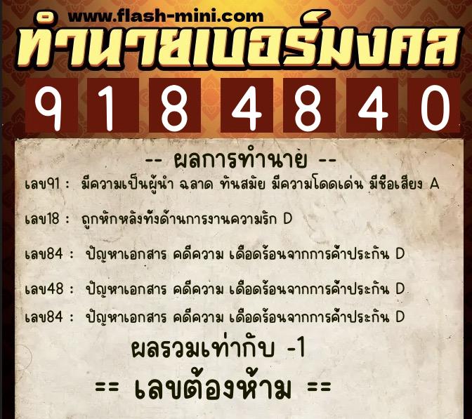 ทำนายเบอร์มงคล 0XX-9184840 ทำนายเบอร์มงคล หมายเลข 086-918484 ทำนายเบอร์มงคล 0XX-9184840 ทำนายเบอร์มงคล หมายเลข 086-918484
