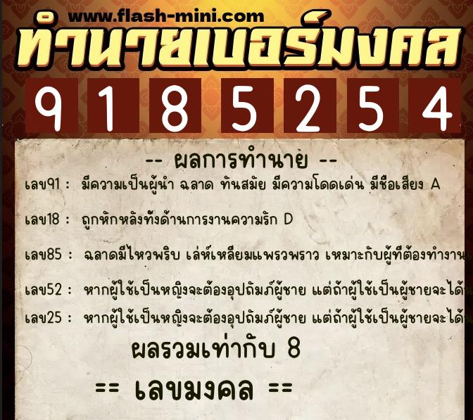 ทำนายเบอร์มงคล 0XX-9185254  ทำนายเบอร์มงคล หมายเลข 099-918525 