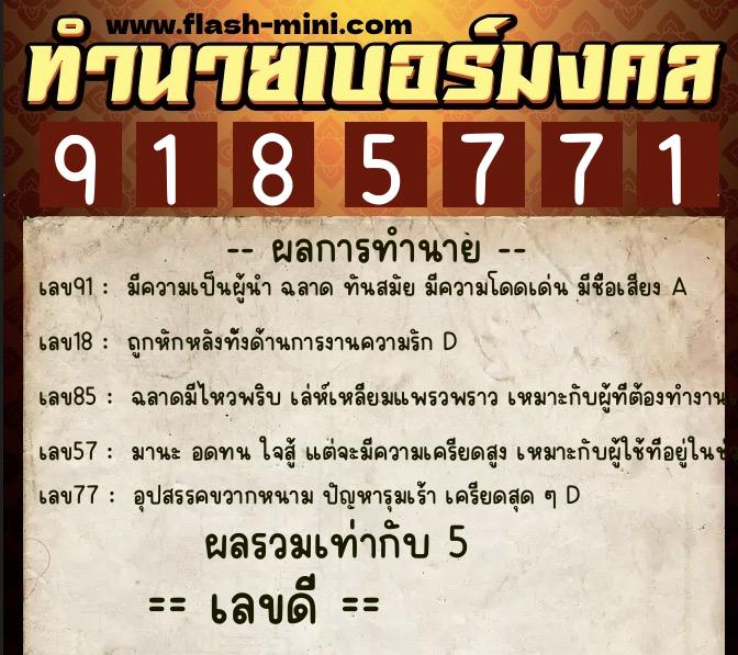 ทำนายเบอร์มงคล 0XX-9185771  ทำนายเบอร์มงคล หมายเลข 063-918577 