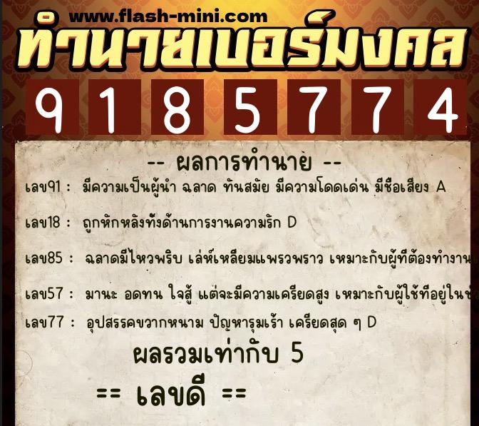 ทำนายเบอร์มงคล 0XX-9185774  ทำนายเบอร์มงคล หมายเลข 061-918577 