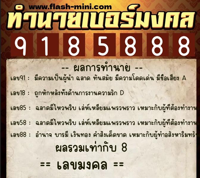 ทำนายเบอร์มงคล 0XX-9185888  ทำนายเบอร์มงคล หมายเลข 094-918588 