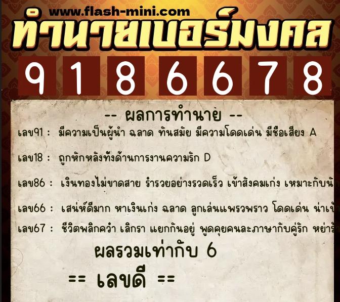 ทำนายเบอร์มงคล 0XX-9186678 ทำนายเบอร์มงคล หมายเลข 084-918667 ทำนายเบอร์มงคล 0XX-9186678 ทำนายเบอร์มงคล หมายเลข 084-918667