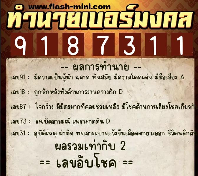 ทำนายเบอร์มงคล 0XX-9187311  ทำนายเบอร์มงคล หมายเลข 089-918731 