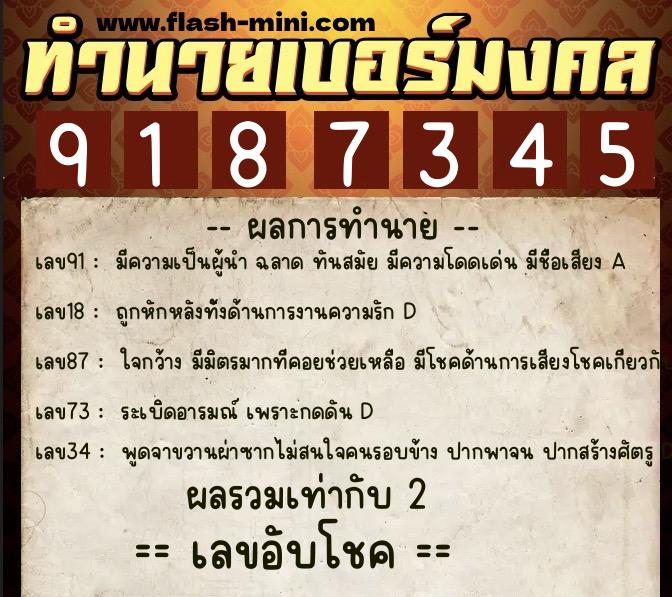 ทำนายเบอร์มงคล 0XX-9187345 ทำนายเบอร์มงคล หมายเลข 081-918734 ทำนายเบอร์มงคล 0XX-9187345 ทำนายเบอร์มงคล หมายเลข 081-918734
