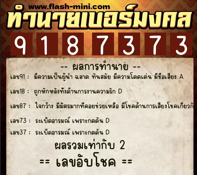 ทำนายเบอร์มงคล 0XX-9187373  ทำนายเบอร์มงคล หมายเลข 066-918737 