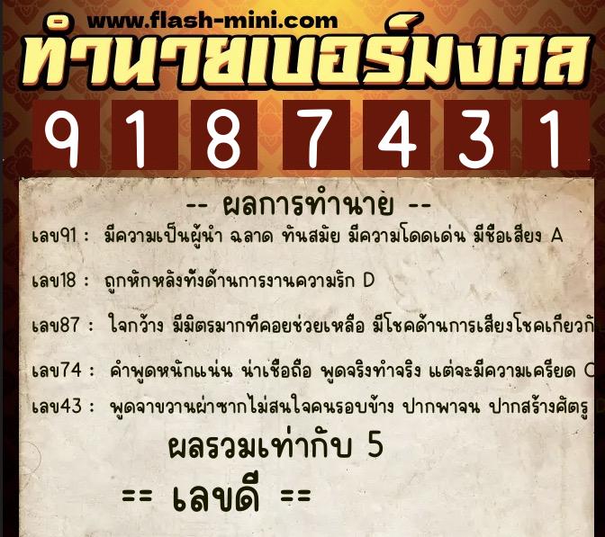 ทำนายเบอร์มงคล 0XX-9187431  ทำนายเบอร์มงคล หมายเลข 060-918743 