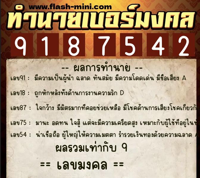 ทำนายเบอร์มงคล 0XX-9187542 ทำนายเบอร์มงคล หมายเลข 087-918754 ทำนายเบอร์มงคล 0XX-9187542 ทำนายเบอร์มงคล หมายเลข 087-918754