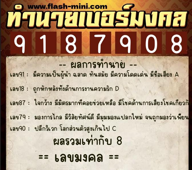 ทำนายเบอร์มงคล 0XX-9187908  ทำนายเบอร์มงคล หมายเลข 086-918790 