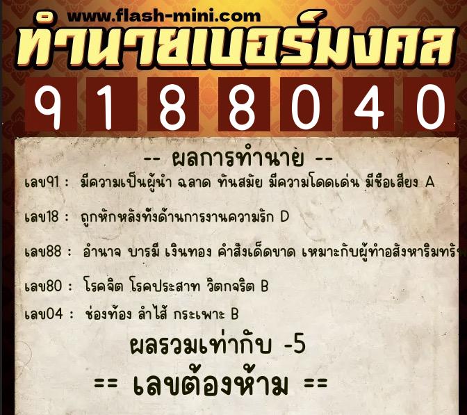 ทำนายเบอร์มงคล 0XX-9188040 ทำนายเบอร์มงคล หมายเลข 094-918804 ทำนายเบอร์มงคล 0XX-9188040 ทำนายเบอร์มงคล หมายเลข 094-918804