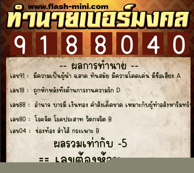 ทำนายเบอร์มงคล 0XX-9188040  ทำนายเบอร์มงคล หมายเลข 083-918804 