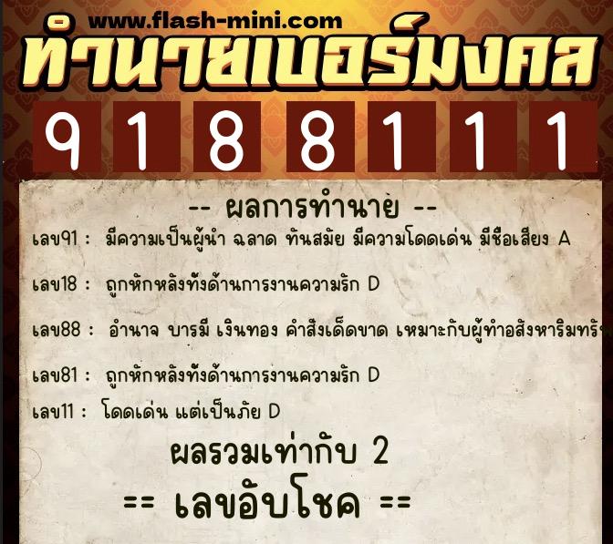 ทำนายเบอร์มงคล 0XX-9188111  ทำนายเบอร์มงคล หมายเลข 066-918811 