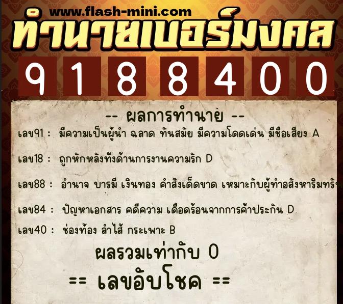 ทำนายเบอร์มงคล 0XX-9188400  ทำนายเบอร์มงคล หมายเลข 085-918840 