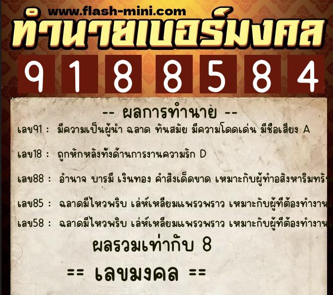 ทำนายเบอร์มงคล 0XX-9188584 ทำนายเบอร์มงคล หมายเลข 098-918858 ทำนายเบอร์มงคล 0XX-9188584 ทำนายเบอร์มงคล หมายเลข 098-918858
