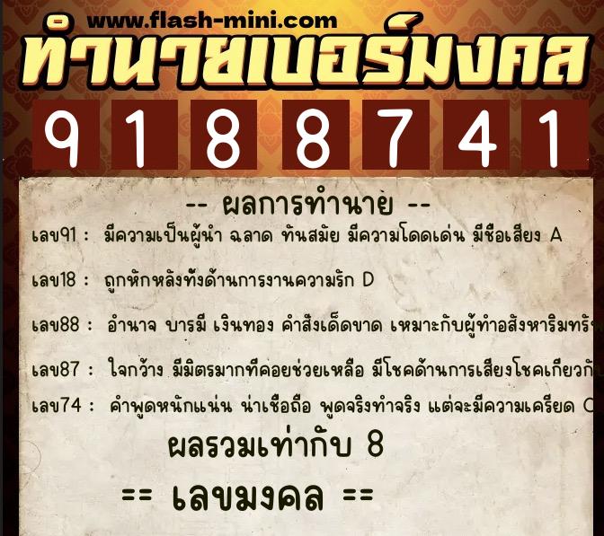 ทำนายเบอร์มงคล 0XX-9188741  ทำนายเบอร์มงคล หมายเลข 096-918874 