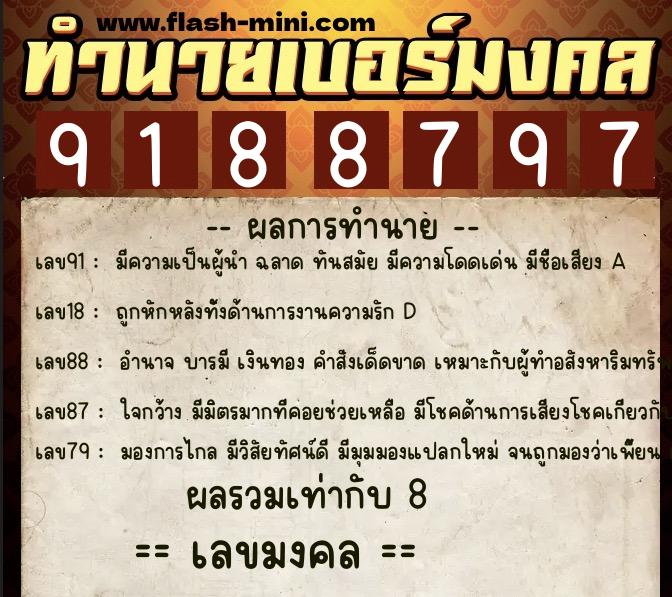 ทำนายเบอร์มงคล 0XX-9188797  ทำนายเบอร์มงคล หมายเลข 063-918879 