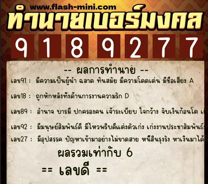 ทำนายเบอร์มงคล 0XX-9189277  ทำนายเบอร์มงคล หมายเลข 064-918927 