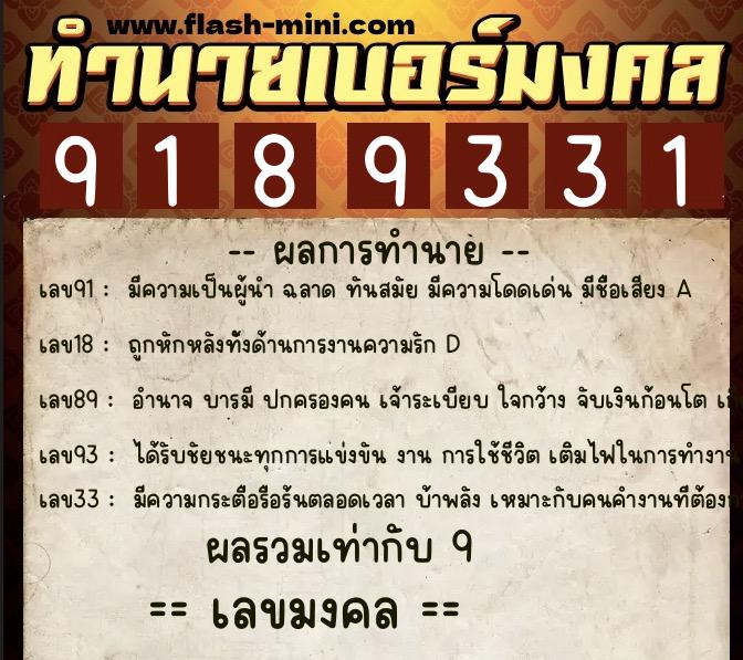 ทำนายเบอร์มงคล 0XX-9189331  ทำนายเบอร์มงคล หมายเลข 060-918933 