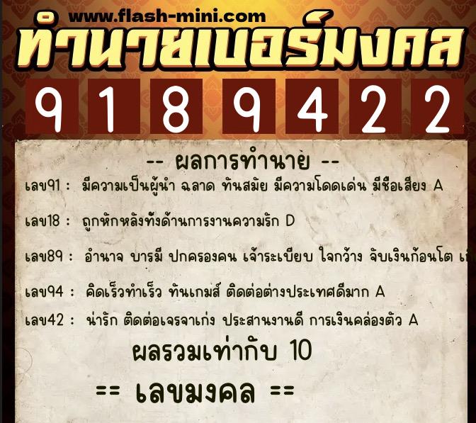 ทำนายเบอร์มงคล 0XX-9189422  ทำนายเบอร์มงคล หมายเลข 085-918942 