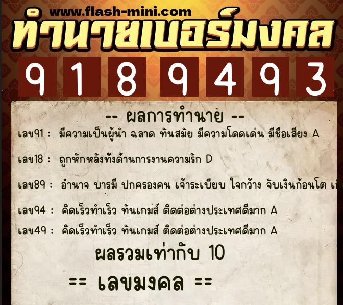 ทำนายเบอร์มงคล 0XX-9189493  ทำนายเบอร์มงคล หมายเลข 063-918949 