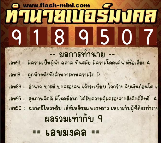 ทำนายเบอร์มงคล 0XX-9189507  ทำนายเบอร์มงคล หมายเลข 064-918950 