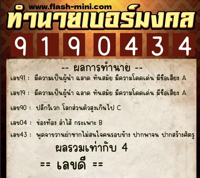 ทำนายเบอร์มงคล 0XX-9190434  ทำนายเบอร์มงคล หมายเลข 097-919043 