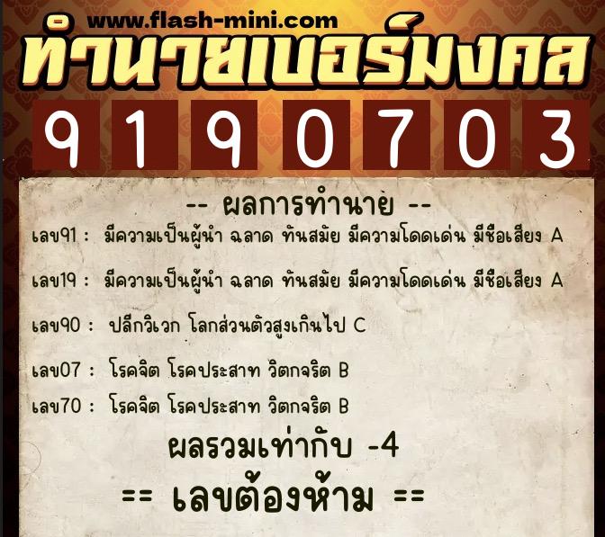 ทำนายเบอร์มงคล 0XX-9190703  ทำนายเบอร์มงคล หมายเลข 088-919070 