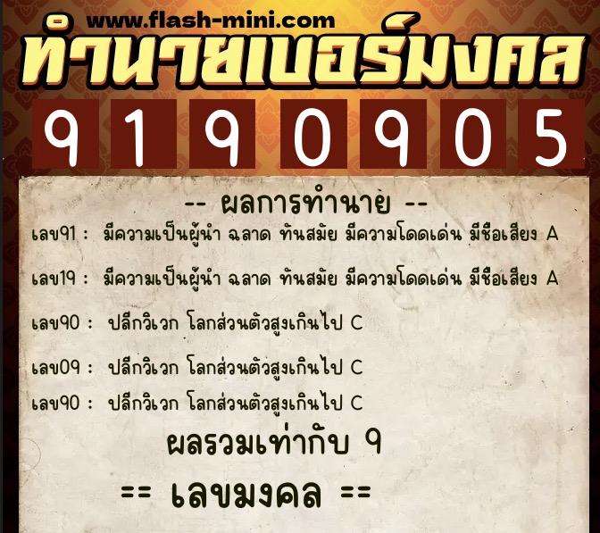 ทำนายเบอร์มงคล 0XX-9190905 ทำนายเบอร์มงคล หมายเลข 094-919090 ทำนายเบอร์มงคล 0XX-9190905 ทำนายเบอร์มงคล หมายเลข 094-919090