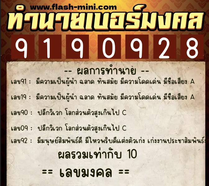 ทำนายเบอร์มงคล 0XX-9190928  ทำนายเบอร์มงคล หมายเลข 094-919092 