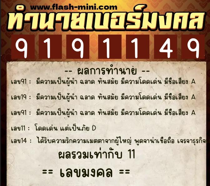 ทำนายเบอร์มงคล 0XX-9191149 ทำนายเบอร์มงคล หมายเลข 096-919114 ทำนายเบอร์มงคล 0XX-9191149 ทำนายเบอร์มงคล หมายเลข 096-919114