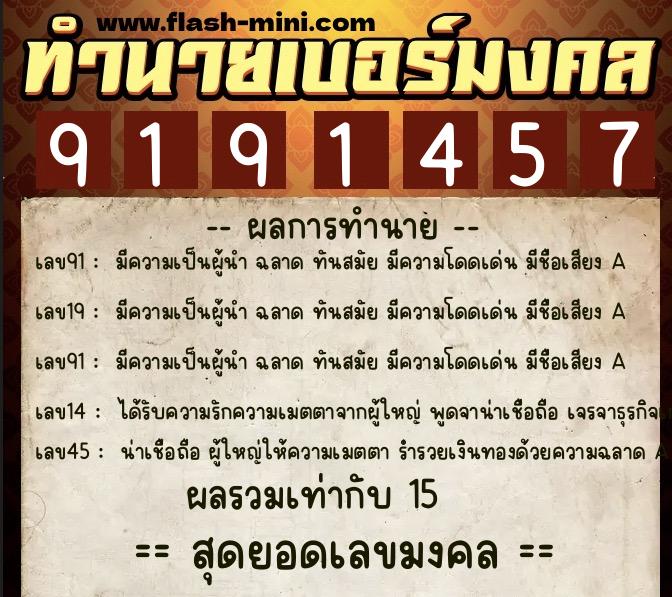 ทำนายเบอร์มงคล 0XX-9191457  ทำนายเบอร์มงคล หมายเลข 098-919145 