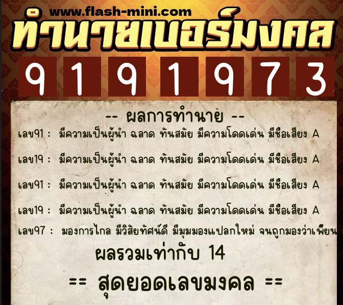 ทำนายเบอร์มงคล 0XX-9191973 ทำนายเบอร์มงคล หมายเลข 091-919197 ทำนายเบอร์มงคล 0XX-9191973 ทำนายเบอร์มงคล หมายเลข 091-919197